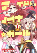 アイドルノブナ☆ガール　1