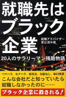 就職先はブラック企業