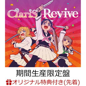 【楽天ブックス限定先着特典】Revive (期間生産限定盤 CD＋Blu-ray)(オリジナルスマホサイズブロマイド) [ ClariS ]