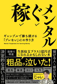 稼ぐメンタル ギャンブルで勝ち続ける「ブレない」心の作り方 [ じゃい ]