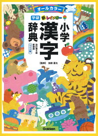 新レインボー小学漢字辞典　改訂第6版新装版　ワイド版（オールカラー） （小学生向辞典・事典） [ 加納 喜光 ]