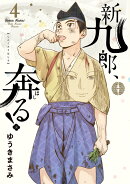 新九郎、奔る!(4)