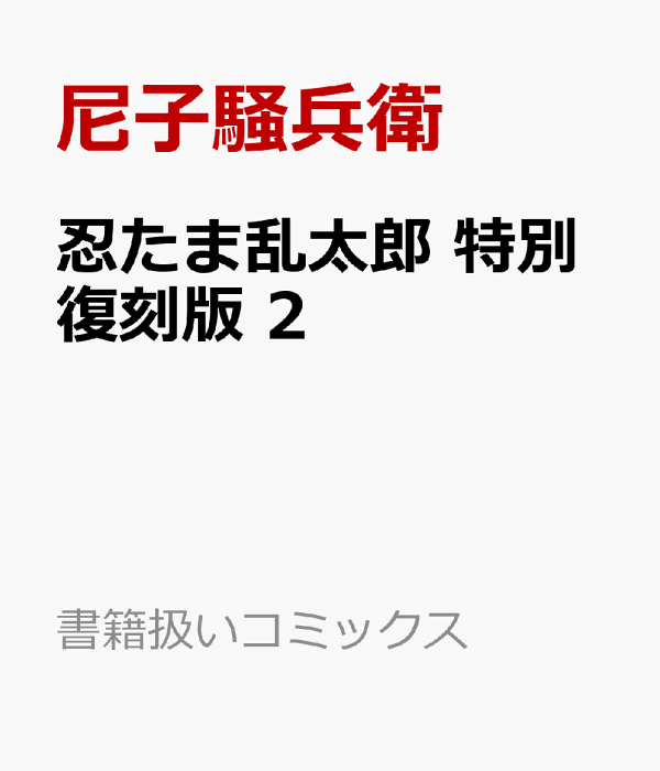 楽天ブックス: 忍たま乱太郎 特別復刻版 2 - 尼子騒兵衛