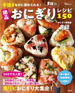 手抜きなのに褒められる! まほの絶品おにぎりレシピ150 （TJMOOK） [ まほ ]