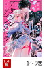 【全巻】 アサシン&シンデレラ 1-5巻セット