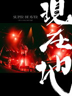 映画『SUPER BEAVER LIVE & DOCUMENTARY -現在地ー』(初回生産限定盤) [ SUPER BEAVER ]