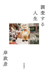 調査する人生 [ 岸 政彦 ]