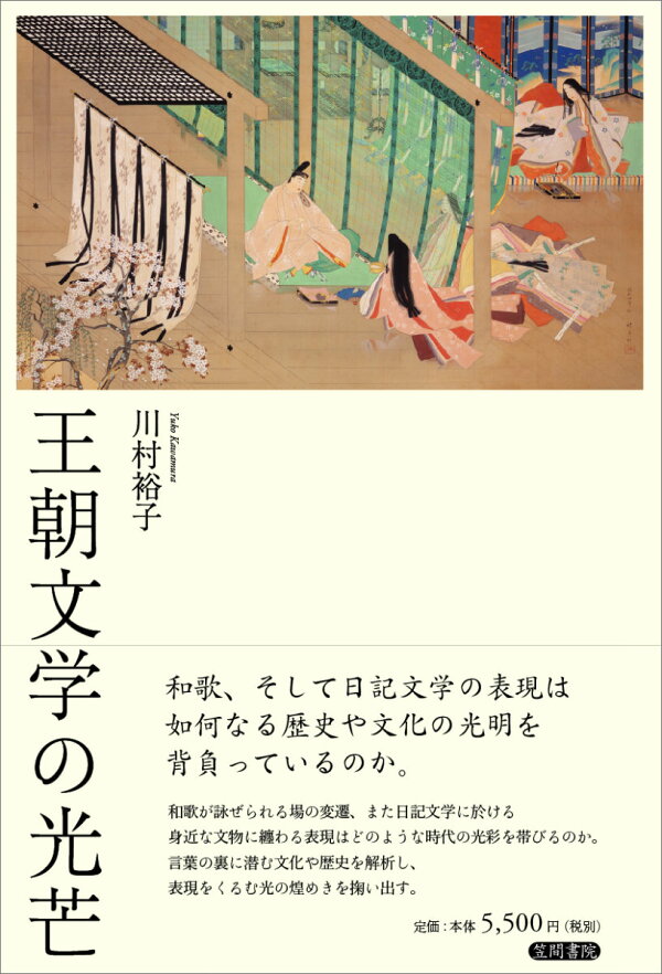 楽天ブックス: 王朝文学の光芒 - 川村裕子 - 9784305706720 : 本