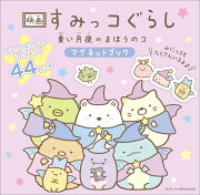 映画 すみっコぐらし 青い月夜のまほうのコ　マグネットブック