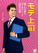 モテ上司
