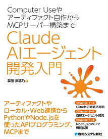 Computer Useやアーティファクト自作からMCPサーバー構築まで　Claude AIエージェント開発入門 [ 掌田津耶乃 ]