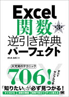 Excel関数逆引き辞典パーフェクト第3版 [ きたみあきこ ]