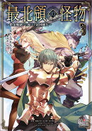 最北領の怪物　〜借金地獄から始まる富国強兵〜（3）