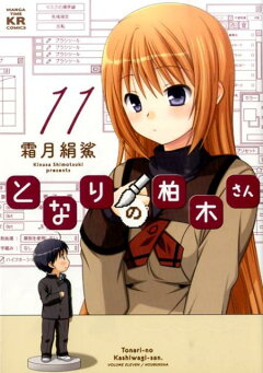 楽天ブックス となりの柏木さん 12 霜月 絹鯊 本