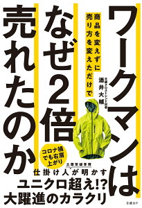 ワークマンは商品を変えずに売り方を変えただけでなぜ2倍売れたのか [ 酒井 大輔 ]