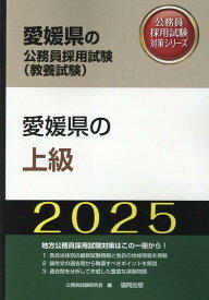 愛媛県の上級（2025年度版） （愛媛県の公務員採用試験対策シリーズ） [ 公務員試験研究会（協同出版） ]
