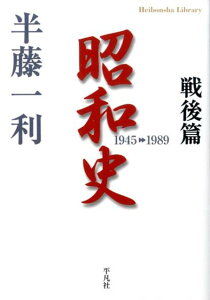 昭和史(戦後篇(1945-1989)) (平凡社ライブラリー) [ 半藤一利 ]