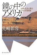【謝恩価格本】鏡の中のアメリカ　分断社会に映る日本の自画像