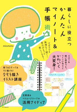楽天ブックス かわいい手帳のつくりかた Mizutamaさん考案オリジナルはんこ付き 本