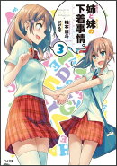 姉と妹の下着事情。（3）