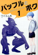 バッフルとボク（1）