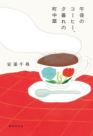 午後のコーヒー、夕暮れの町中華 [ 安澤千尋 ]