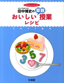 田中博史のおいしい算数授業レシピ （Hito・yume　book） [ 田中博史 ]