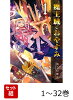 【全巻】 魔王城でおやすみ 1-32巻セット