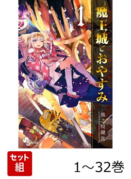 【全巻】 魔王城でおやすみ 1-32巻セット