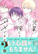 【バーゲン本】先輩、俺じゃダメですか？