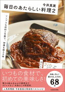 毎日のあたらしい料理2 シンプルな材料と手順で、想像を超える味