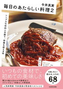 毎日のあたらしい料理2 シンプルな材料と手順で、想像を超える味