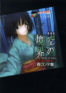 劇場版空の境界第二章「殺人考察（前）」画コンテ集