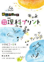 徹底反復 新版 理科プリント 小学校3〜6年