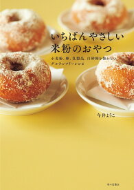 いちばんやさしい米粉のおやつ 小麦粉、卵、乳製品、白砂糖を使わないグルテンフリーレシピ [ 今井 ようこ ]