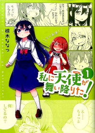 私に天使が舞い降りた！（1） （IDコミックス　百合姫コミックス） [ 椋木ななつ ]