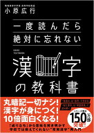 一度読んだら絶対に忘れない漢字の教科書 [ 小原広行 ]