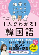独学でしっかり身につく 1人でわかる！韓国語 [ パク・ミソ ]