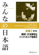 みんなの日本語初級1 第2版 翻訳・文法解説 インドネシア語版 [ スリーエーネットワーク ]