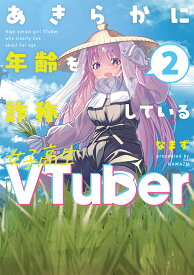 あきらかに年齢を詐称している女子高生VTuber 2 [ なまず ]