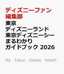 東京ディズニーランド　東京ディズニーシー　まるわかりガイドブック　2026