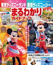 東京ディズニーランド　東京ディズニーシー　まるわかりガイドブック　2026 （My　Tokyo　Disney　Resort） [ ディズ…
