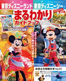 東京ディズニーランド　東京ディズニーシー　まるわかりガイドブック　2026 （My　Tokyo　Disney　Resort） [ ディズニーファン編集部 ]