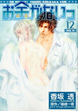 お金がないっ（12）