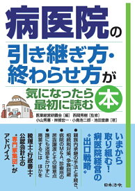 病医院の引き継ぎ方・終わらせ方が気になったら最初に読む本 [ 医業経営研鑽会 ]