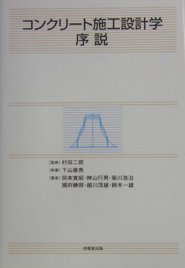 楽天ブックス コンクリート施工設計学序説 岡本寛昭 9784765516723 本