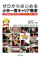 ゼロからはじめる小中一貫キャリア教育