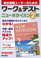 ワーク&テスト　ニューホライズン　2年 [ 東京書籍出版事業部 ]