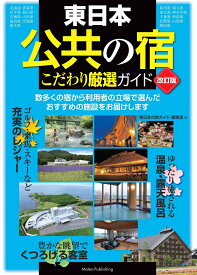 東日本 「公共の宿」 改訂版 こだわり厳選ガイド [ 「東日本の旅ガイド」編集室 ]