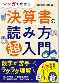 マンガでわかる 決算書の読み方超入門 [ 羽野 誠一 ]